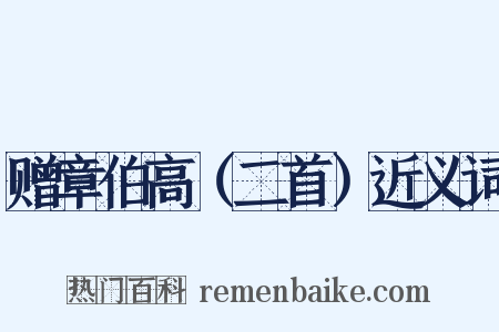 赠章伯高（二首）近义词是什么意思的图片